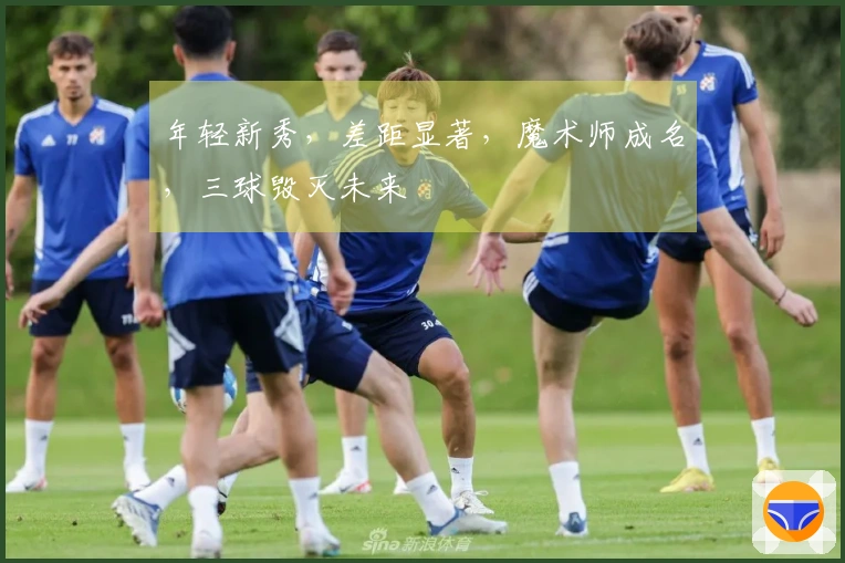 年轻新秀，差距显著，魔术师成名，三球毁灭未来
