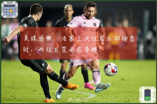 美媒感慨：活塞上次位居东部榜首时，两位巨星尚在争辉！