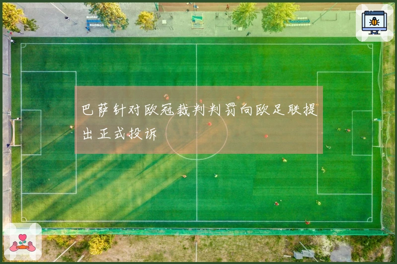 巴萨针对欧冠裁判判罚向欧足联提出正式投诉