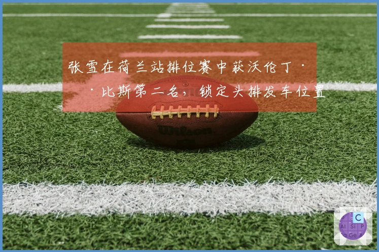 张雪在荷兰站排位赛中获沃伦丁·德比斯第二名，锁定头排发车位置