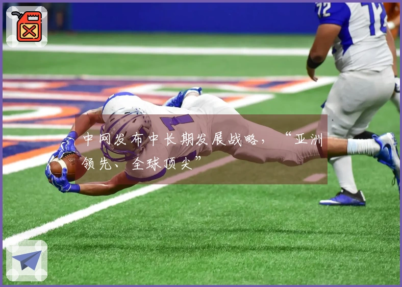 中网发布中长期发展战略，“亚洲领先、全球顶尖”