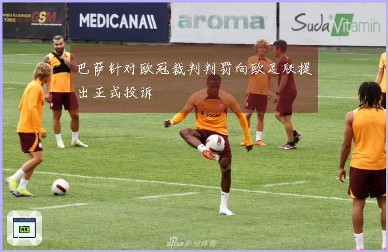 巴萨针对欧冠裁判判罚向欧足联提出正式投诉