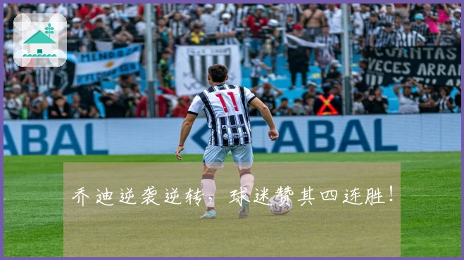 乔迪逆袭逆转，球迷赞其四连胜！
