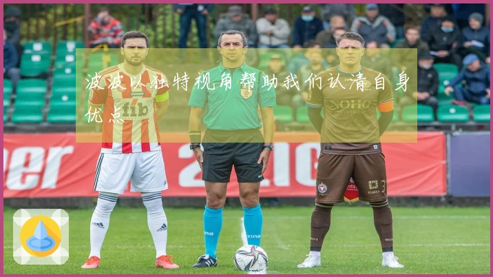 波波以独特视角帮助我们认清自身优点