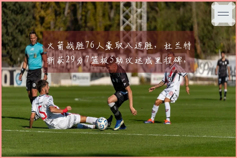 火箭战胜76人豪取八连胜，杜兰特斩获29分7篮板5助攻达成里程碑，稳居西部第四