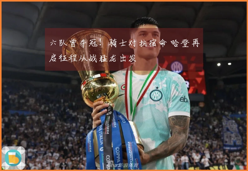 六队曾夺冠！骑士对抗宿命 哈登再启征程从战猛龙出发