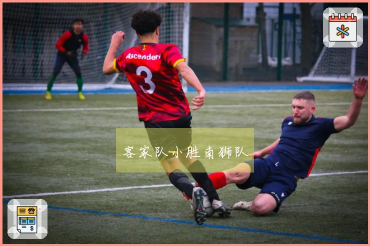 客家队小胜南狮队