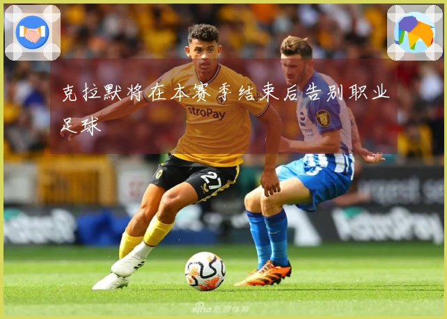克拉默将在本赛季结束后告别职业足球