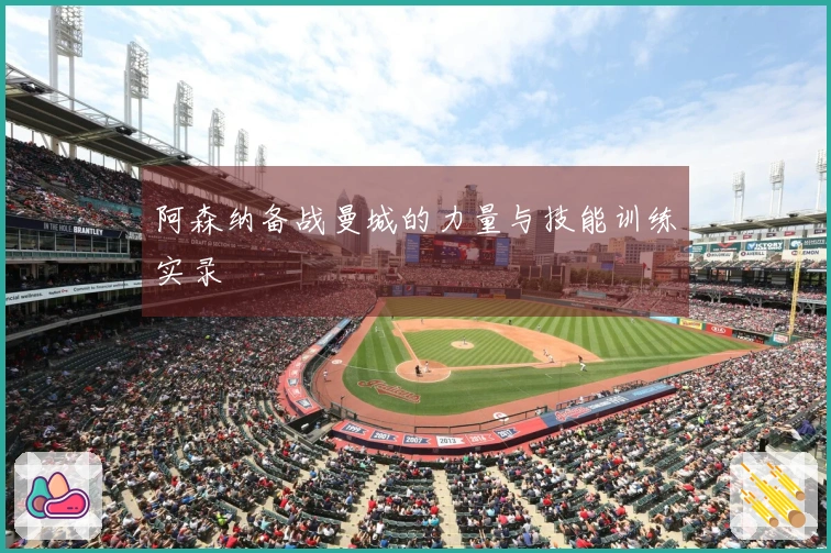 阿森纳备战曼城的力量与技能训练实录